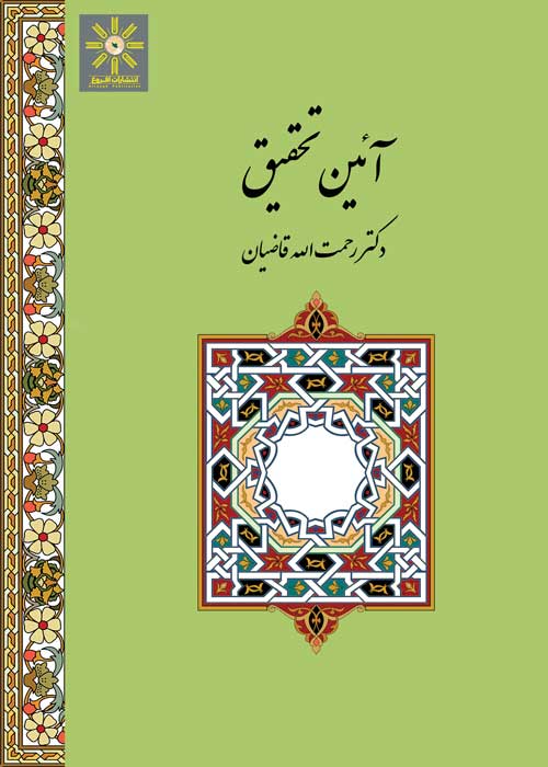 آیین تحقیق