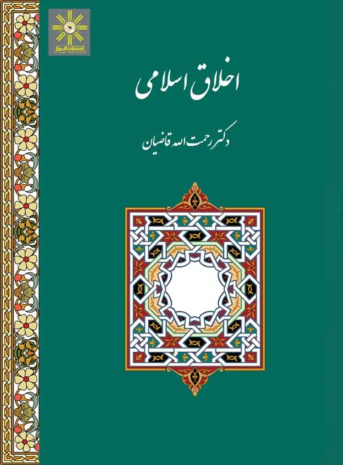 اخلاق اسلامی