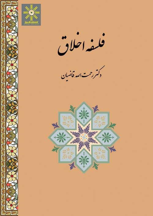 فلسفه اخلاق