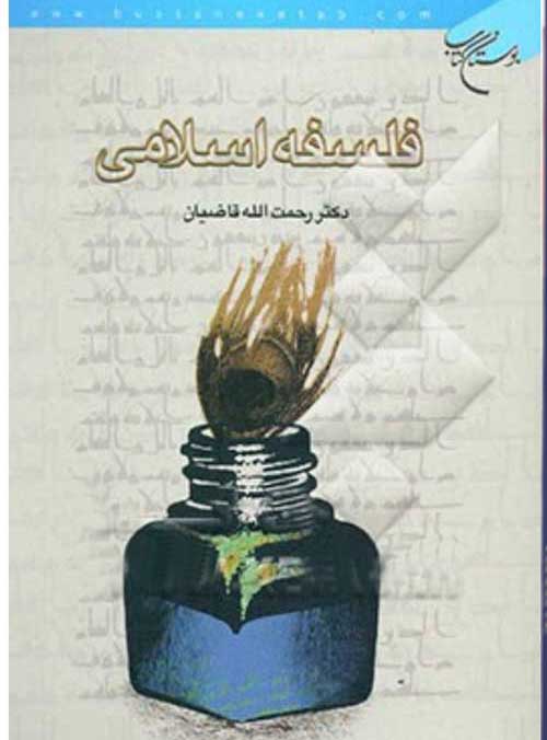 فلسفه اسلامی