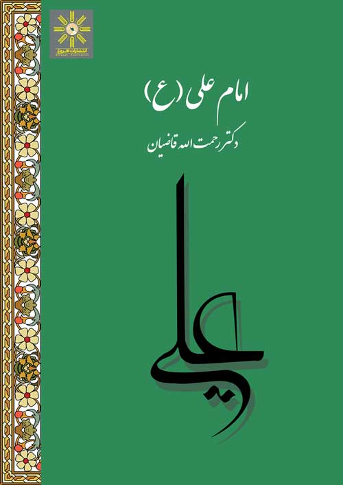 امام علی (ع)
