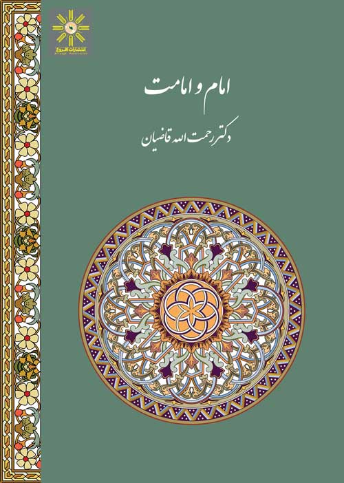 امام و امامت