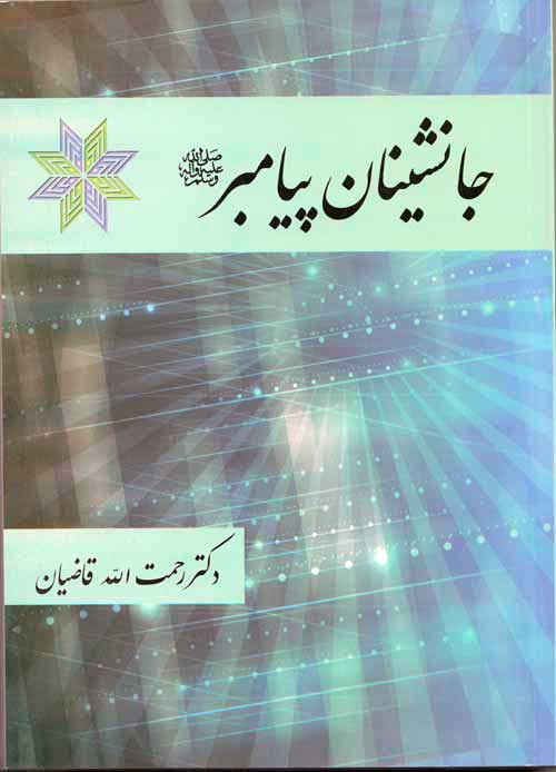 جانشینان پیامبر (ص)