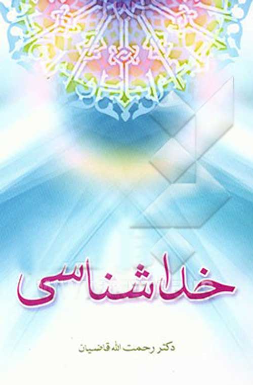 خداشناسی