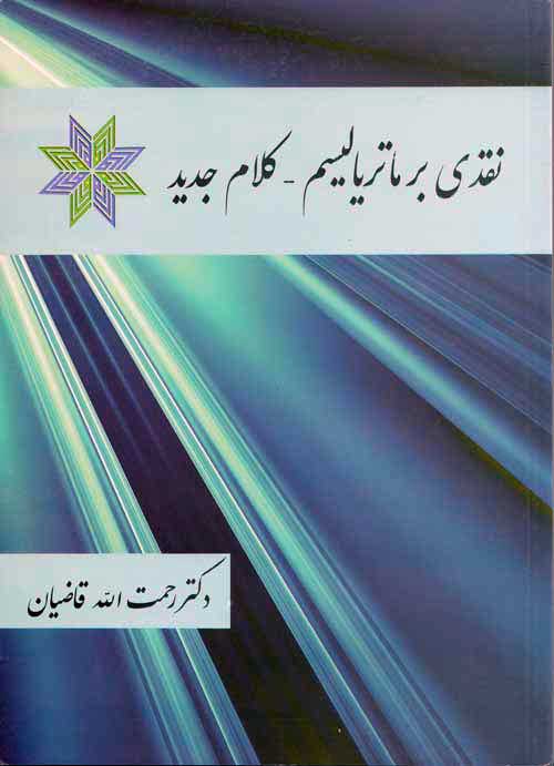 نقدی بر ماتریالیسم (کلام جدید)