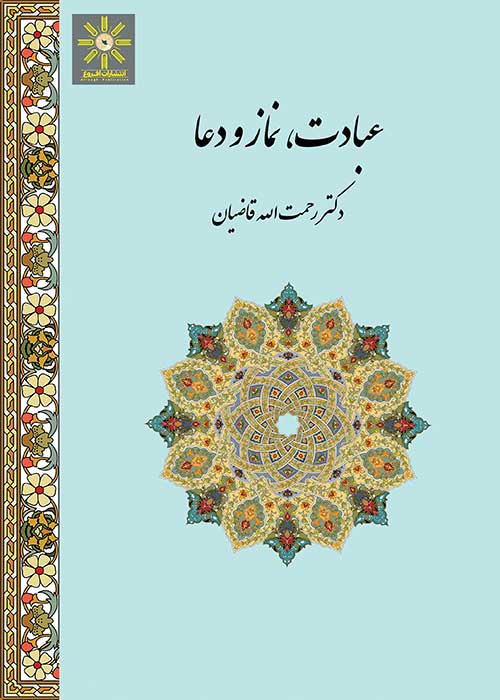 کتاب عبادت، نماز و دعا