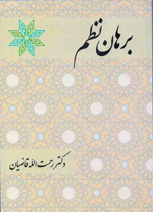 برهان نظم