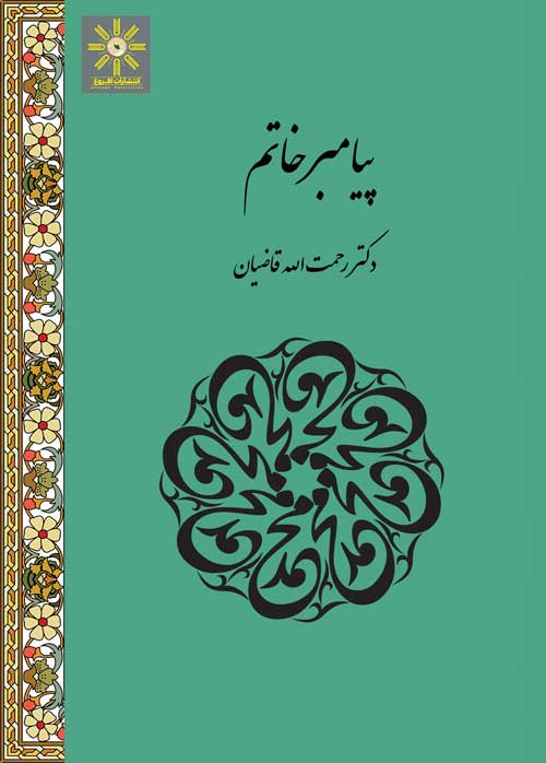 پیامبر خاتم