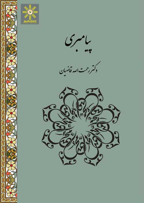 پیامبری