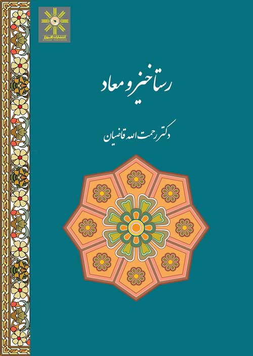 رستاخیز و معاد
