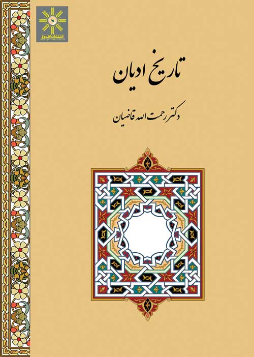 تاریخ ادیان
